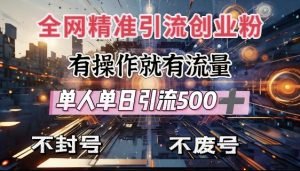 全网独家引流创业粉，有操作就有流量，单人单日引流500+，不封号、不费号-虚拟资源库