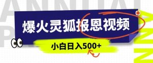 AI爆火的灵狐报恩视频，中老年人的流量密码，5分钟一条原创视频，操作简单易上手，日入多张-虚拟资源库