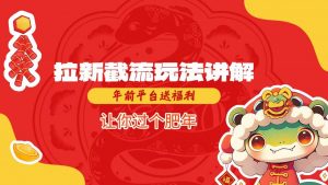 拉新截流玩法讲解,年前平台送福利,让你过个肥年-虚拟资源库
