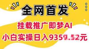 抖音挂载推广即梦AI，无需实名，有5个粉丝就可以做，小白实操日入上k-虚拟资源库