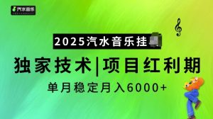 2025汽水音乐挂JI项目，独家最新技术，项目红利期稳定月入6000+-虚拟资源库