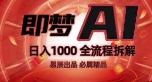 抖音最火的副业玩法拆解!即梦AI抖音副业操作全流程教学!-虚拟资源库