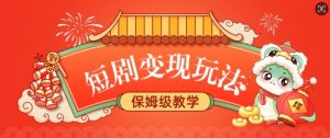 短剧变现玩法，长久稳定无脑，睡后收益，保姆级教学-虚拟资源库