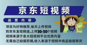 京东短视频带货课，无需自己拍摄剪辑，保姆式教学，两天快速上手-虚拟资源库