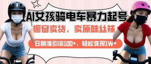 AI起号美女骑电车视频,日精准引流100+,轻松变现1W+-虚拟资源库