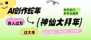 AI创作蛇年各路神仙大拜年，月入过万，有手就行，多平台通用！-虚拟资源库