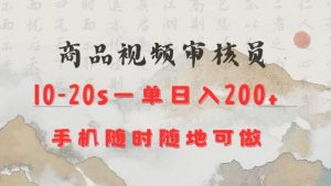 商品视频审核20s一单手机就行随时随地操作日入2张【揭秘】-虚拟资源库