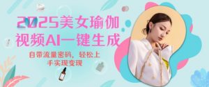 2025瑜伽美女视频，简单流量变现新玩法-虚拟资源库
