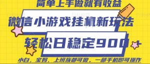 微信小游戏挂JI玩法，日稳定9张，一部手机即可【揭秘】-虚拟资源库