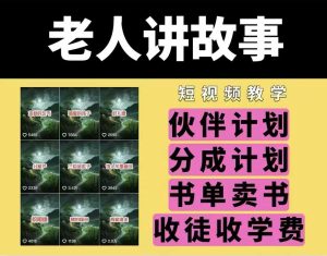 老人讲故事视频教学，民间故事短视频，课程+素材，可做伙伴计划、分成计划，书单卖书、收徒等-虚拟资源库