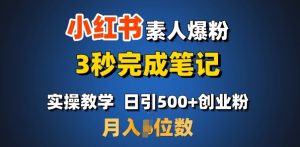 首推：小红书素人爆粉，3秒完成笔记，日引500+月入过W-虚拟资源库