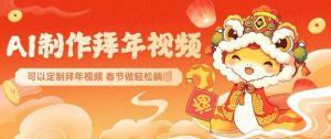 AI制作送祝福拜年视频，过年惊艳你的朋友圈可以定制拜年视频，AI一键生，春节做轻松躺Z-虚拟资源库