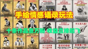 手绘情感语录玩法,十条作品涨万粉,收益直接起飞-虚拟资源库