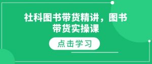 社科图书带货精讲,图书带货实操课-虚拟资源库