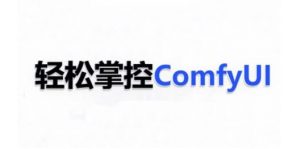 ComfyUI AI系统课，轻松掌控ComfyUl-虚拟资源库