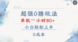 超强0撸玩法 录录数据 单机 一小时轻松80+ 小白轻松上手 简单0成本【仅揭秘】-虚拟资源库