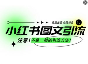 小红书图文引流创业粉,最稳引流方法,日引300+可批量操作-虚拟资源库