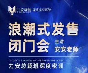 力安深圳闭门会:浪潮式发售,手把手教你做批量搞定成交-虚拟资源库