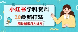 小红书学科资料2.0最新打法,照抄搬运月入过万,可长期操作-虚拟资源库