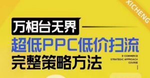 超低PPC低价扫流完整策略方法，最新低价扫流底层逻辑，万相台无界低价扫流实战流程方法-虚拟资源库