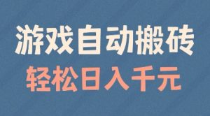游戏自动搬砖，轻松日入几张，适合矩阵操作【揭秘】-虚拟资源库