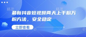 最新抖音短视频两天上千粉万粉方法，安全稳定-虚拟资源库