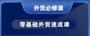 零基础外贸必修课,开发客户商务谈单实战,40节课手把手教-虚拟资源库