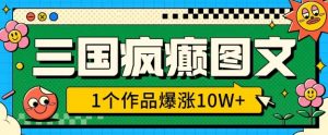三国疯癫图文，1个作品爆涨10W+，3分钟教会你，趁着风口无脑冲(附详细教学)-虚拟资源库