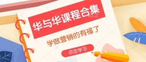 华与华课程合集，​学做营销的有福了-虚拟资源库
