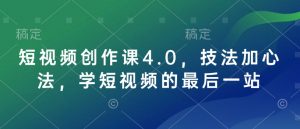 短视频创作课4.0,技法加心法,学短视频的最后一站-虚拟资源库