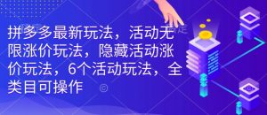 拼多多最新玩法，活动无限涨价玩法，隐藏活动涨价玩法，6个活动玩法，全类目可操作-虚拟资源库