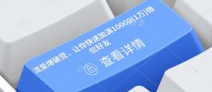 流量爆破营,让你快速加满10000(1万)微信好友-虚拟资源库