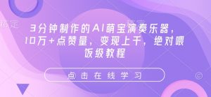 3分钟制作的AI萌宝演奏乐器，10万+点赞量，变现上千，绝对喂饭级教程-虚拟资源库