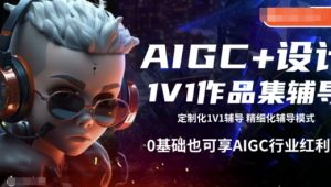 AIGC+设计1V1作品集辅导,0基础也可享AIGC行业红利-虚拟资源库