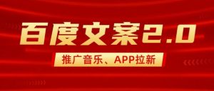 最新“百度文案”2.0推广音乐，2分钟一个作品，小白轻松上手-虚拟资源库