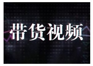 原创短视频带货10步法,短视频带货模式分析 提升短视频数据的思路以及选品策略等-虚拟资源库