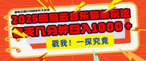 2025最新网易云音乐云梯计划,每天几分钟,单账号月入过W,可批量操作,收益翻倍【揭秘】-虚拟资源库