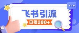 飞书引流创业粉玩法，无限私信不违规-虚拟资源库