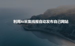 利用AI采集线报发布到自己网站-虚拟资源库