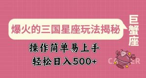 爆火的三国星座玩法揭秘，操作简单易上手，轻松日入多张-虚拟资源库