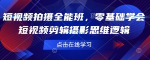 短视频拍摄全能班，零基础学会短视频剪辑摄影思维逻辑-虚拟资源库