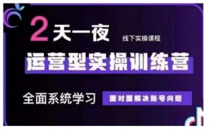 抖音直播运营型实操训练营,全面系统学习,面对面解决账号问题 12月10号-12号(第48期线下课)-虚拟资源库
