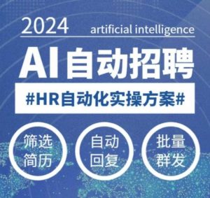 人人都可以学的AI自动化招聘课，0基础可学，人工智能自动招聘解放HR-虚拟资源库