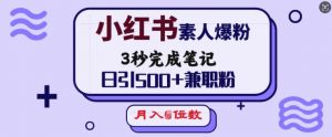 小红书素人爆粉，3秒完成笔记，日引500+兼职粉，月入5位数-虚拟资源库
