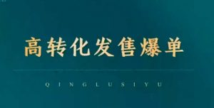 高转化发售爆单，引爆私域成交，打破运营全链-虚拟资源库