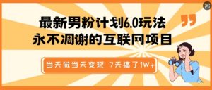 最新男粉计划6.0玩法，永不凋谢的互联网项目，当天做当天变现，视频包原创，7天搞了1个W-虚拟资源库