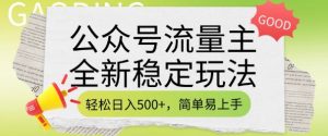 公众号流量主全新稳定玩法，轻松日入5张，简单易上手，做就有收益(附详细实操教程)-虚拟资源库
