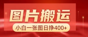 图片搬运+AI,小白也可靠一张图日入4张,详细实操流程-虚拟资源库