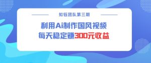 视频号ai国风视频创作者分成计划每天稳定300元收益-虚拟资源库