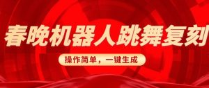 春晚机器人复刻，AI机器人搞怪赛道，操作简单适合，一键去重，无脑搬运实现日入3张(详细教程)-虚拟资源库